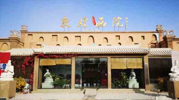 ???????敦煌研學基地敦煌畫院