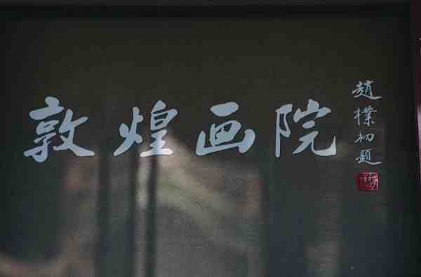 敦煌研學——敦煌畫院